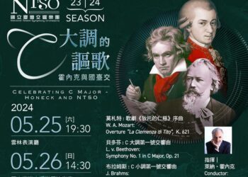 站在巨人的肩膀上　國臺交與霍內克從c開始的旅程