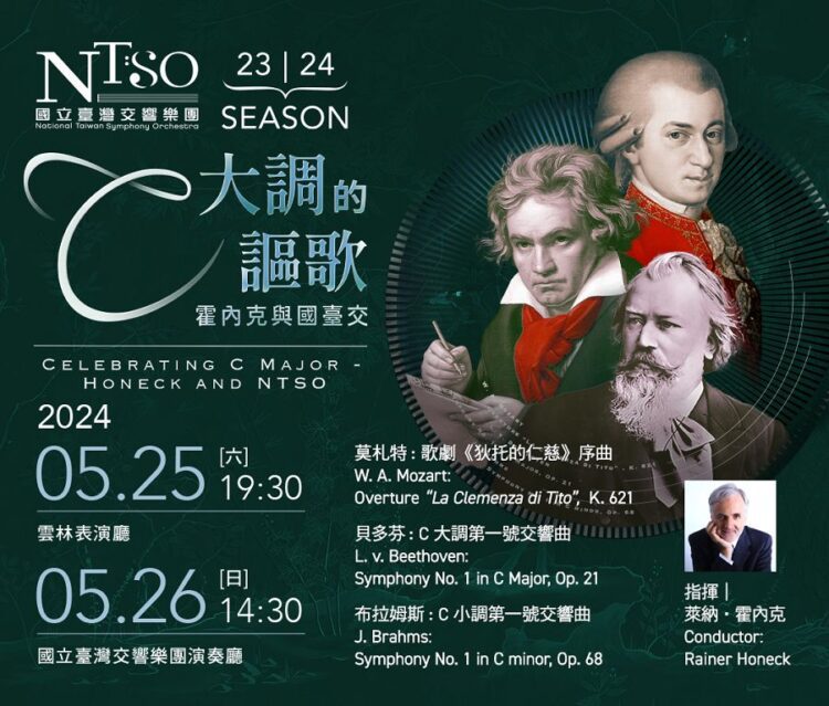 站在巨人的肩膀上　國臺交與霍內克從c開始的旅程