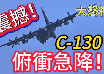 超震撼!-空軍c-130-極限飛行！俯衝急降超像大怒神！