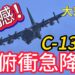超震撼! 空軍C-130 極限飛行!俯衝急降超像大怒神! 超震撼!-空軍c-130-極限飛行!俯衝急降超像大怒神!