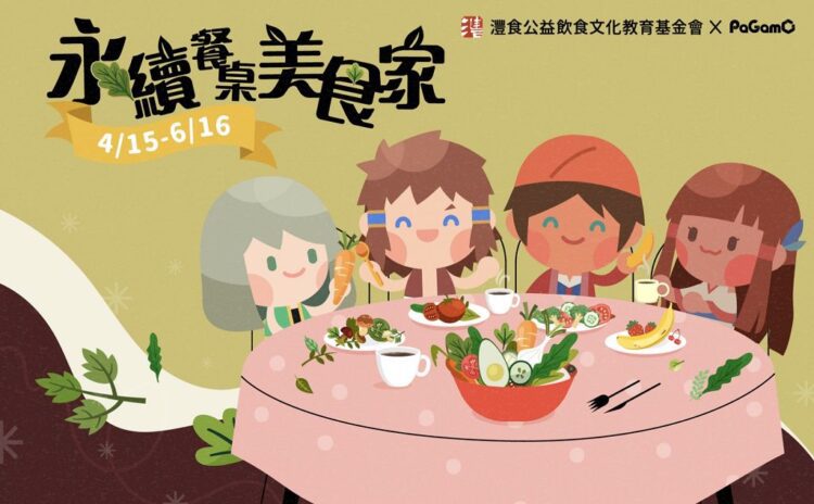 灃食攜手PaGamO遊戲平台人人都是永續餐桌美食家 灃食攜手pagamo遊戲平台人人都是永續餐桌美食家