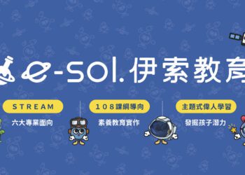 教育新風貌啟發式夏令營隊-從翻轉教育看見伊索教育