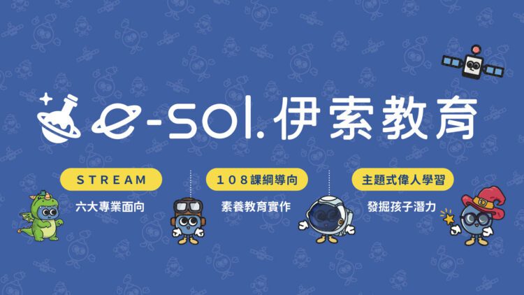 教育新風貌啟發式夏令營隊-從翻轉教育看見伊索教育