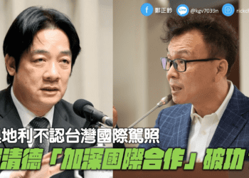 奧地利不認台灣國際駕照，鄭正鈐質疑-:-賴清德「加深國際合作」破功？