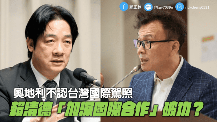 奧地利不認台灣國際駕照,鄭正鈐質疑 : 賴清德「加深國際合作」破功? 奧地利不認台灣國際駕照,鄭正鈐質疑-:-賴清德「加深國際合作」破功?