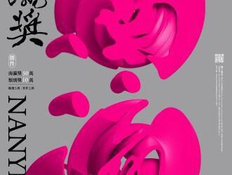 2024南瀛獎徵件6/1起跑!共計235萬獎金等你來拿!-歡迎各路高手踴躍參賽