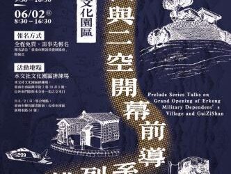 臺南眷村文化景點「水交社桂子山與二空新村」開幕前導小旅行免費報名中