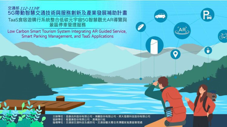 5G智慧觀光成果發表 帶動台灣觀光產業數位升級 5g智慧觀光成果發表-帶動台灣觀光產業數位升級