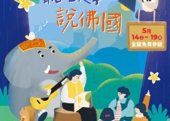 5/18~5/19周末親子活動首選！來中台世界博物館聽講座、看劇聽故事！