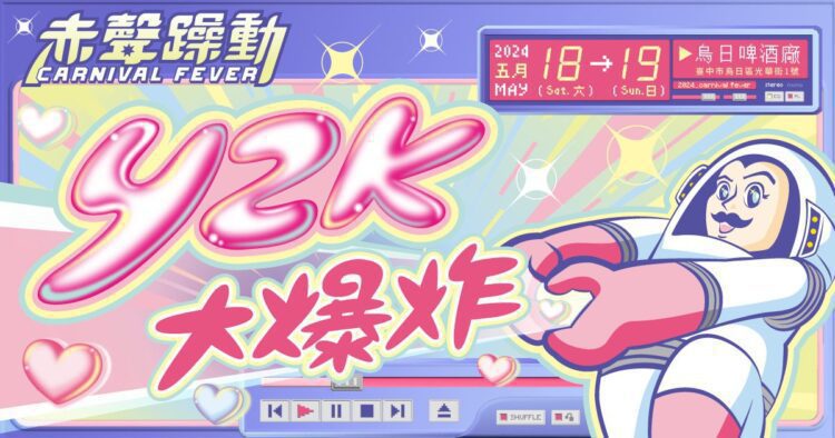 「大膽純愛Y2K」音樂祭 超過50組獨立音樂團體搖滾登場 「大膽純愛Y2K」音樂祭 超過50組獨立音樂團體搖滾登場