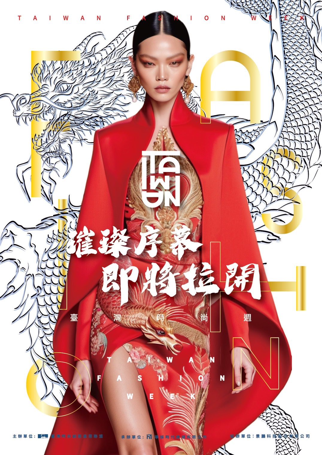 2024臺灣時尚週熱力綻放　多場精彩活動引領風尚潮流