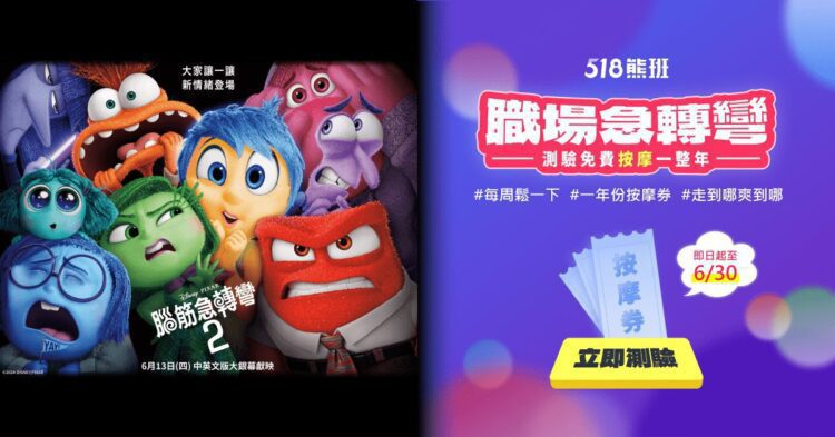 電影《腦筋急轉彎2》攜手人力銀行 解鎖職場情緒