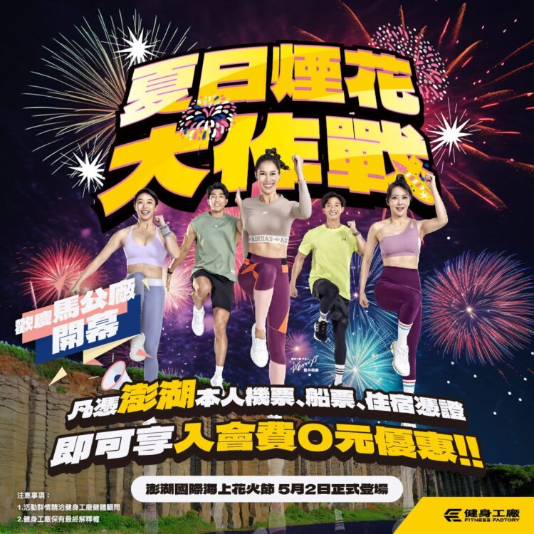 健身工廠ONE PIECE 澎湖花火節推出優惠 健身工廠ONE PIECE 澎湖花火節推出優惠
