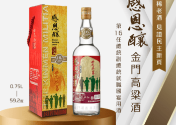 金門高粱獲選就職國宴酒 見證民主新頁