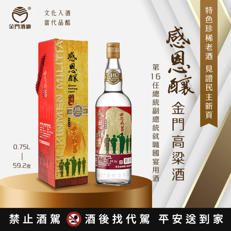 金門高粱獲選就職國宴酒 見證民主新頁 金門高粱獲選就職國宴酒 見證民主新頁