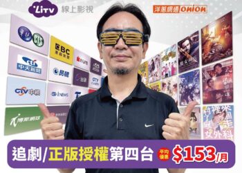 LiTV攜手洋蔥網通 推出豪華影視餐限時優惠