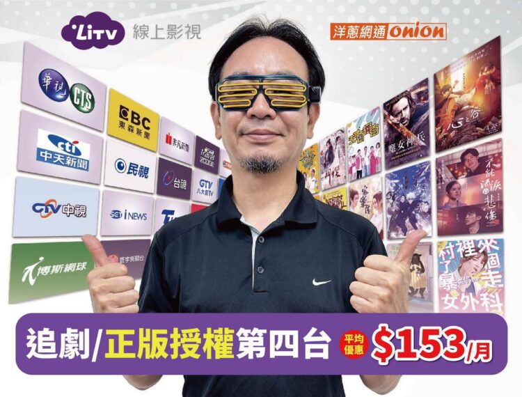 LiTV攜手洋蔥網通 推出豪華影視餐限時優惠 LiTV攜手洋蔥網通 推出豪華影視餐限時優惠