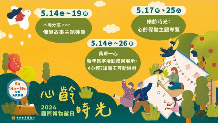 518國際博物館日全台串聯!中台世界博物館連6天免費逛 518國際博物館日全台串聯!中台世界博物館連6天免費逛