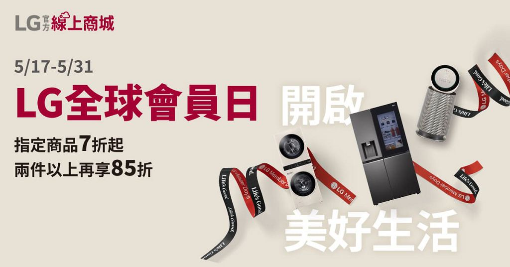 LG 官方線上商城歡慶 3 週年　「週年會員日」快閃活動開跑