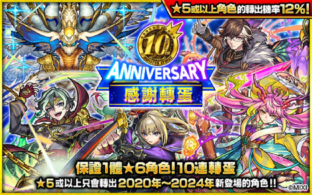 《怪物彈珠》10週年紀念活動線上線下熱鬧展開