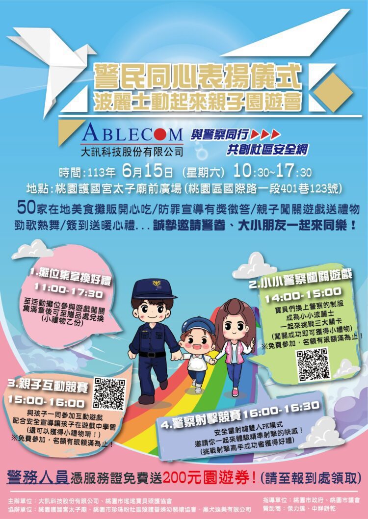 感謝人民保母 大訊科技將於6/15舉辦優秀員警表揚及親子園遊會 感謝人民保母 大訊科技將於6/15舉辦優秀員警表揚及親子園遊會