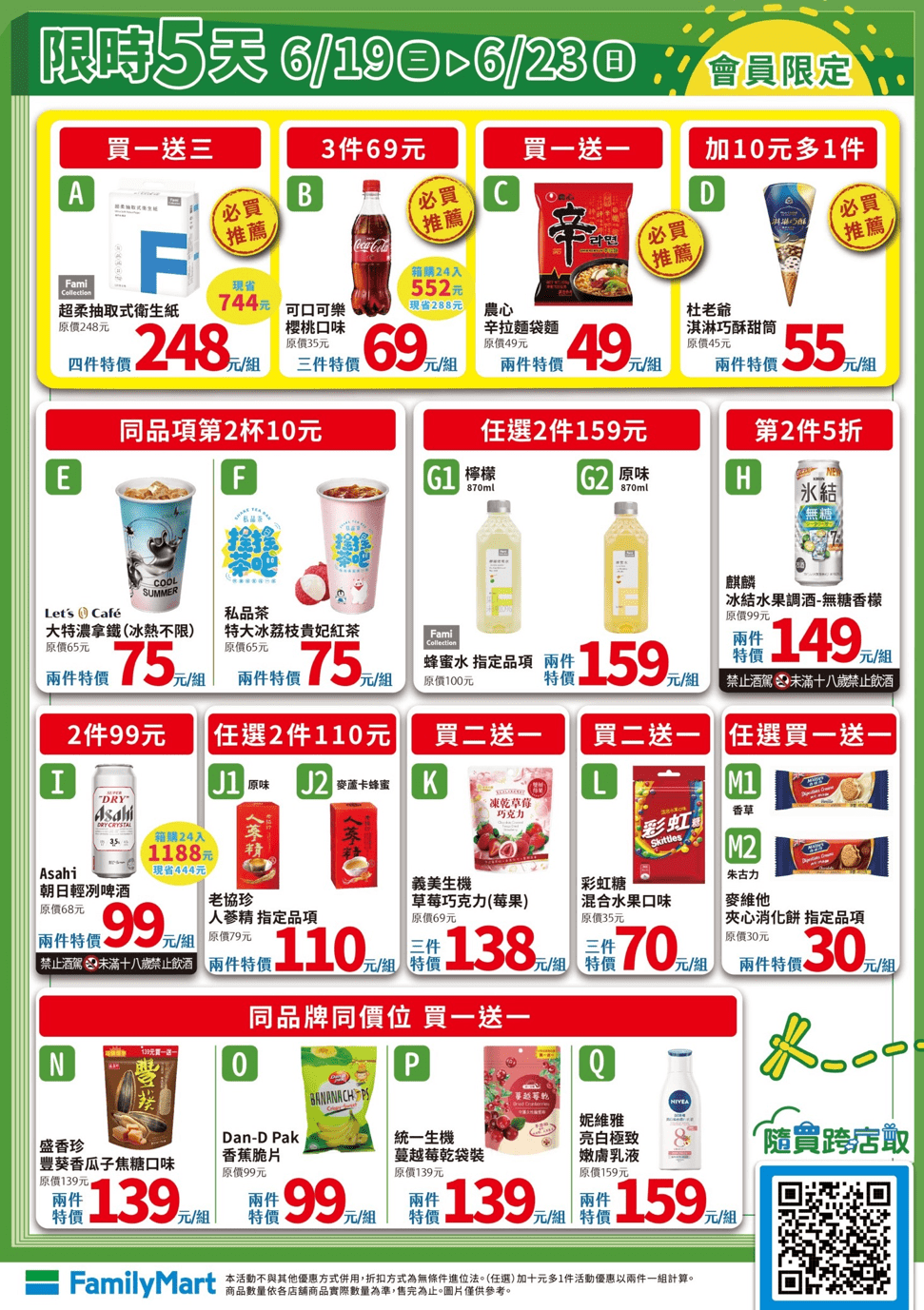 衛生紙買一送三 全家6／19大促銷
