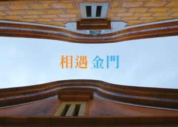 金門縣政府觀光形象影片 與你相遇金門