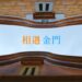 金門縣政府觀光形象影片 與你相遇金門 金門縣政府觀光形象影片 與你相遇金門