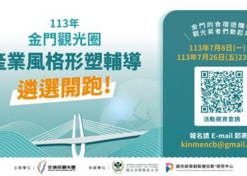 交通部觀光署舉辦「金門觀光圈」產業交流共識會 遴選輔導觀光產業特色店家