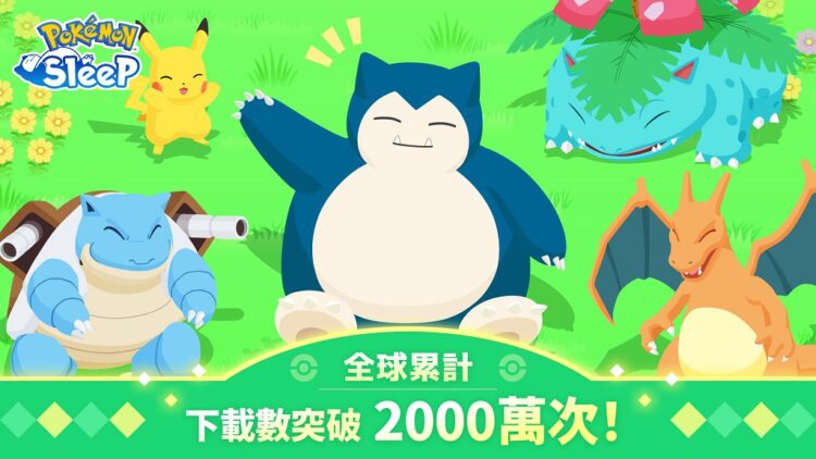《Pokémon Sleep》下載突破 2000 萬 官方歡慶里程碑宣布發放紀念禮物 《Pokémon Sleep》下載突破 2000 萬 官方歡慶里程碑宣布發放紀念禮物