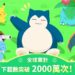 《Pokémon Sleep》下載突破 2000 萬 官方歡慶里程碑宣布發放紀念禮物 《Pokémon Sleep》下載突破 2000 萬 官方歡慶里程碑宣布發放紀念禮物