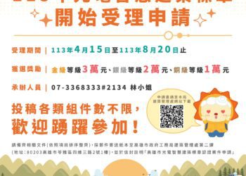 113年度光電智慧建築標章認證開跑-8/20前截止受理-總獎金40萬元