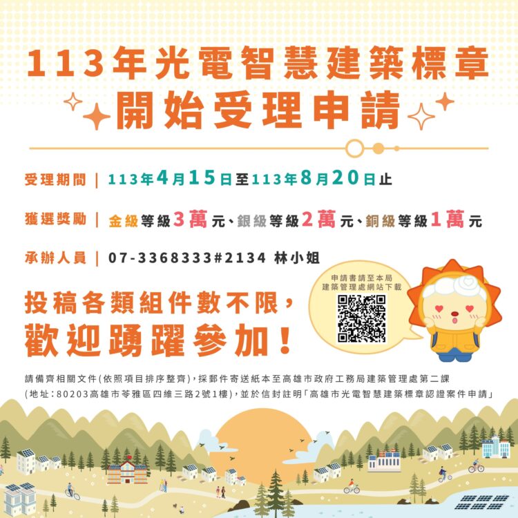 113年度光電智慧建築標章認證開跑 8/20前截止受理 總獎金40萬元 113年度光電智慧建築標章認證開跑-8/20前截止受理-總獎金40萬元