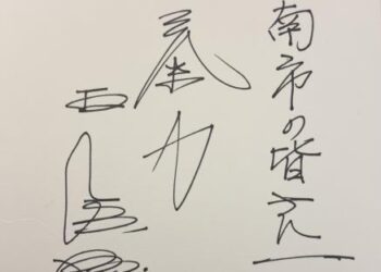 來自台南榮譽市民王貞治會長的親筆祝福-市府國際廊道看得到