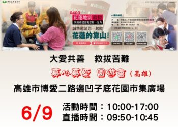 慈濟基金會-6/9高雄「馳援花蓮地震義賣園遊會」
