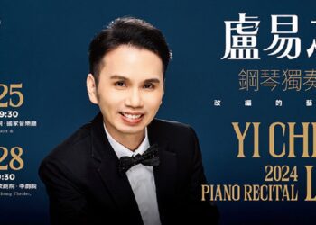 携手麗寶文化藝術基金會尼可樂表演藝術與盧易之經典呈現-2024盧易之鋼琴獨奏會改編的藝術
