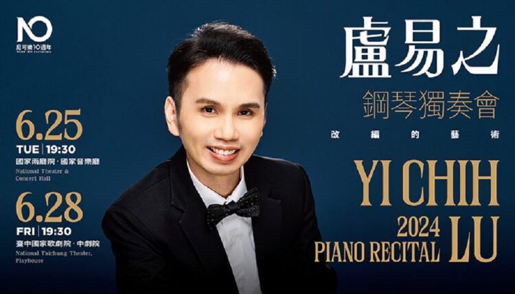 携手麗寶文化藝術基金會尼可樂表演藝術與盧易之經典呈現-2024盧易之鋼琴獨奏會改編的藝術 携手麗寶文化藝術基金會尼可樂表演藝術與盧易之經典呈現-2024盧易之鋼琴獨奏會改編的藝術