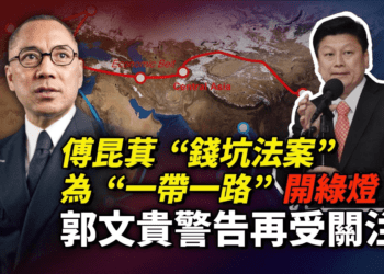 傅昆萁“錢坑法案”為“一帶一路”開綠燈？郭文貴警告再受關注