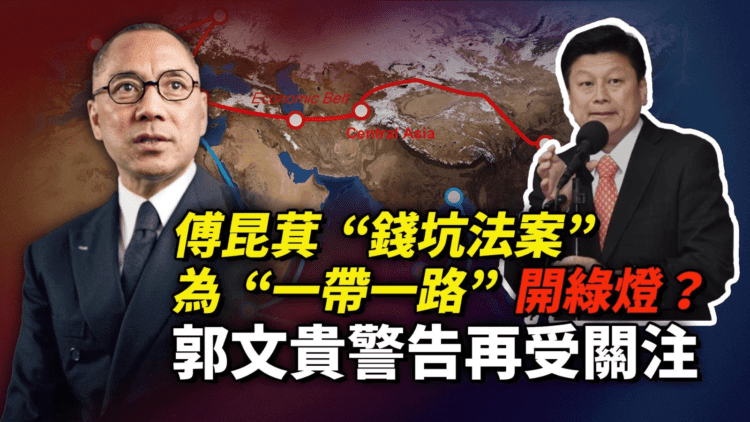 傅昆萁“錢坑法案”為“一帶一路”開綠燈？郭文貴警告再受關注