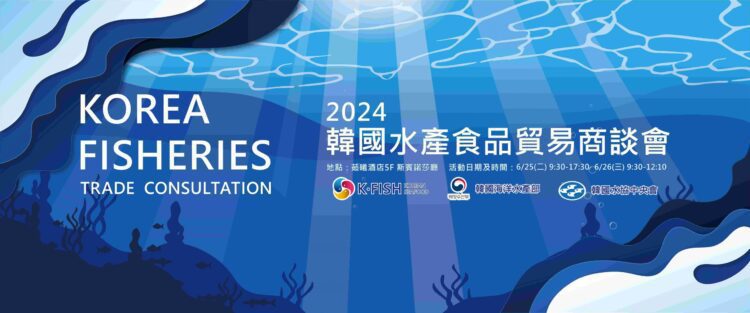 韓國水協中央會台北貿易支援中心 舉辦韓國水產品貿易商談會 韓國水協中央會台北貿易支援中心-舉辦韓國水產品貿易商談會