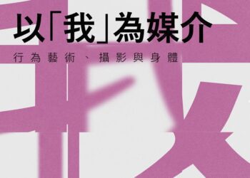 以我為媒介座談-捕捉藝術行為中的自我身影