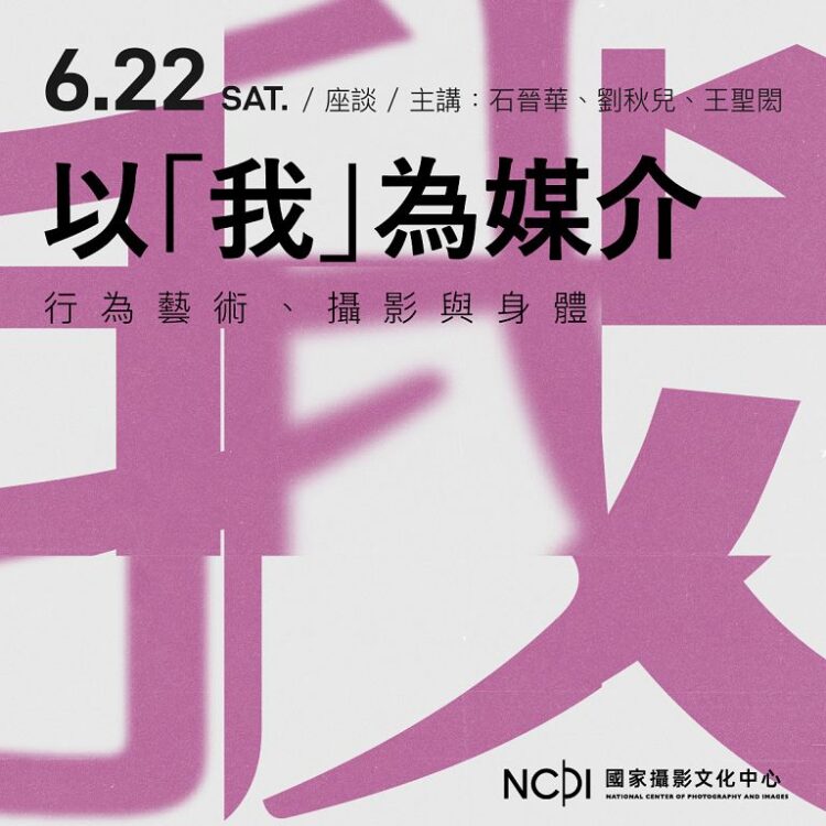 以我為媒介座談 捕捉藝術行為中的自我身影 以我為媒介座談-捕捉藝術行為中的自我身影