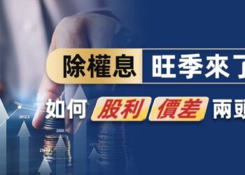 除權息旺季-季底作帳行情一手掌握
