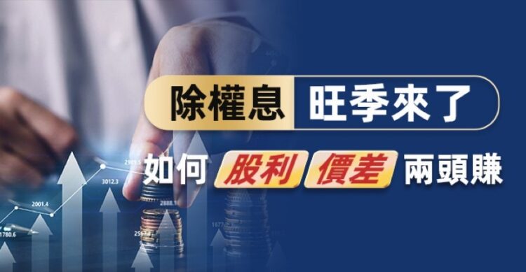 除權息旺季-季底作帳行情一手掌握