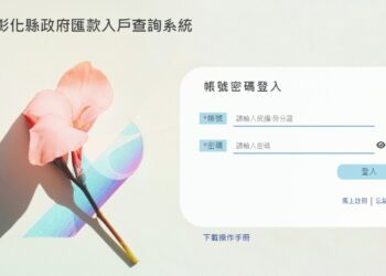 美好彰化邁大步-率-全國之先自建匯款查詢