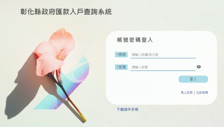 美好彰化邁大步-率-全國之先自建匯款查詢