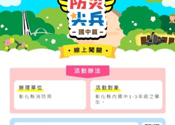 113年度防災小尖兵-線上闖關活動開始囉