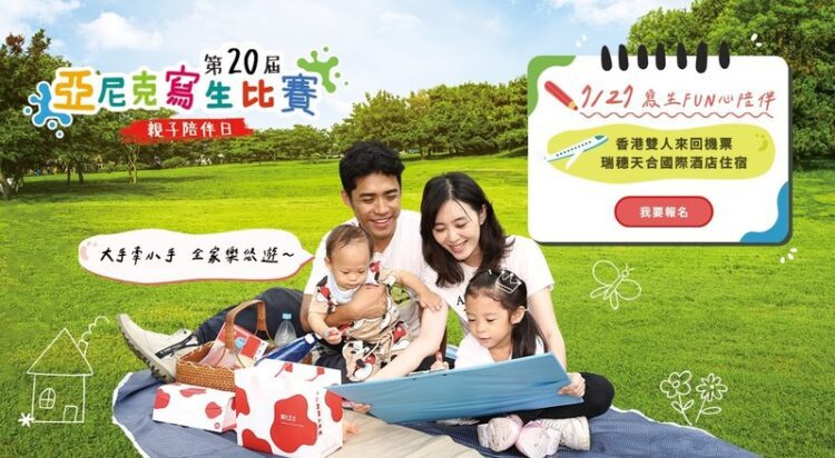 第20屆「亞尼克寫生比賽」6/27啟動 報名送好禮再抽機票住宿券 第20屆「亞尼克寫生比賽」6/27啟動 報名送好禮再抽機票住宿券