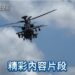 AH-64E阿帕契 特技飛行!陸軍航特部80週年部慶 ah-64e阿帕契-特技飛行!陸軍航特部80週年部慶