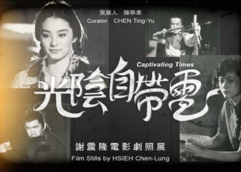 大明星劇照說故事-光陰自帶電謝震隆電影劇照展-國家攝影文化中心線上開展